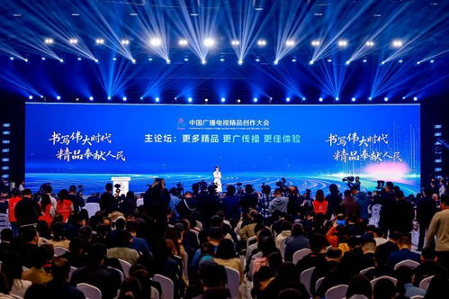 共话精品，聚力创新 首届中国广播电视精品创作大会在京开幕