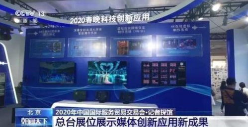 融合创新，智慧呈现——探访服贸会总台展区 媒体应用新成果赋能节目制作新生态