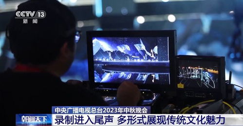 光影映团圆 总台2023年中秋晚会开启竖屏录制新篇章