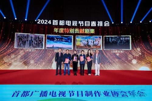 铸就国剧精品 2024首都电视节目春推会再创辉煌