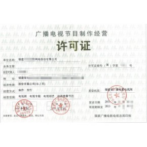 福建福州广播电视节目制作经营许可证办理指南与条件解析