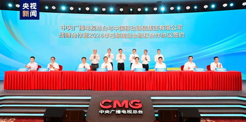 迎奥运 总台与中国移动共启巴黎奥运会版权合作，推动广播电视节目制作新篇章