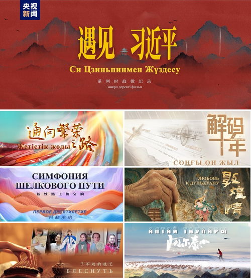 中央广播电视总台精品节目哈萨克斯坦展映启动 深化人文交流，共谱互鉴新篇